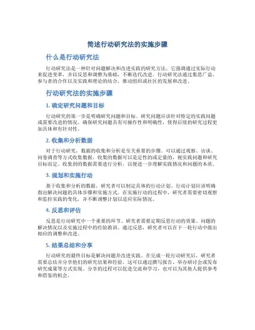 简述行动研究法的实施步骤
