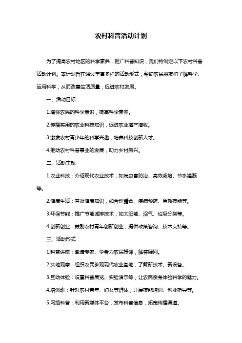 农村科普活动计划