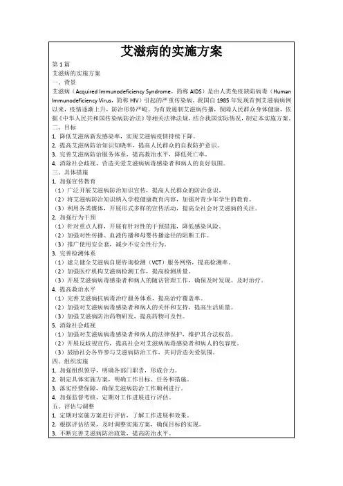艾滋病的实施方案
