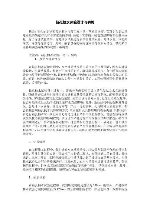钻孔抽水试验设计与实施
