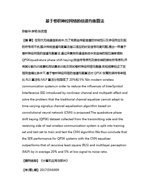 基于卷积神经网络的信道均衡算法