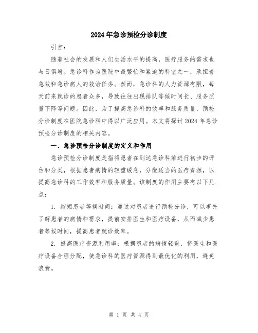 2024年急诊预检分诊制度