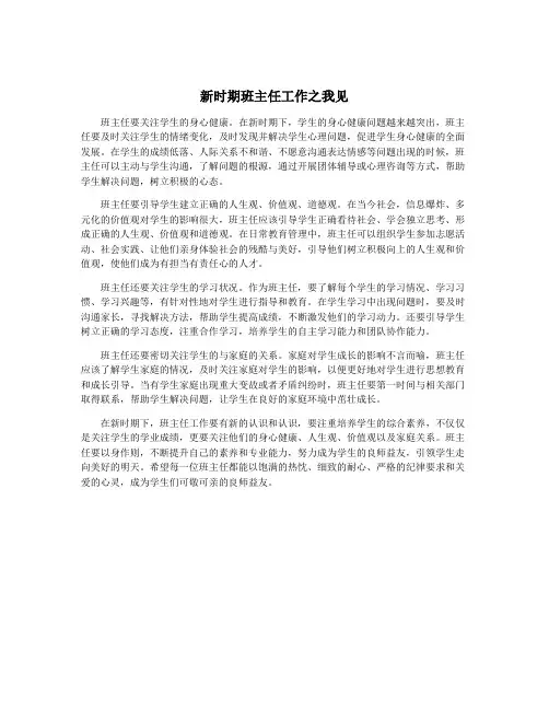 新时期班主任工作之我见