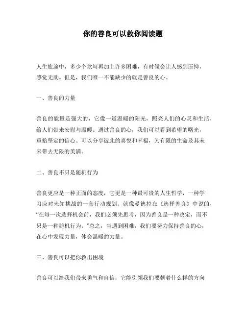 你的善良可以救你阅读题