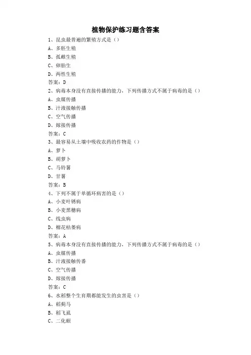 植物保护练习题含答案