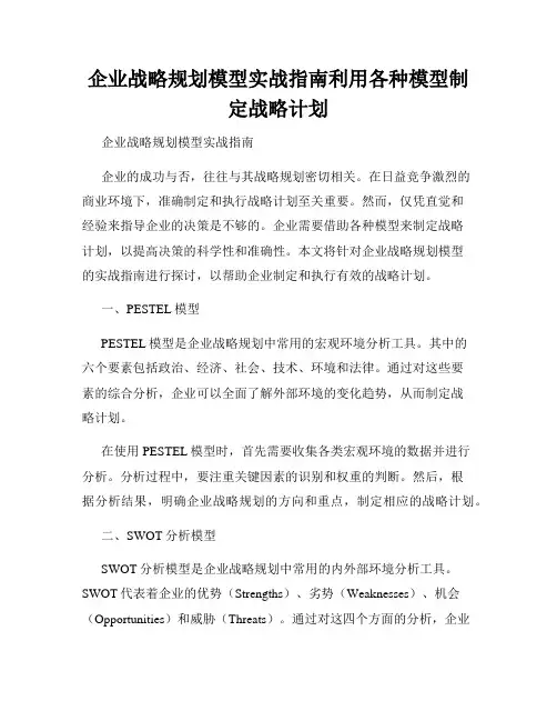 企业战略规划模型实战指南利用各种模型制定战略计划