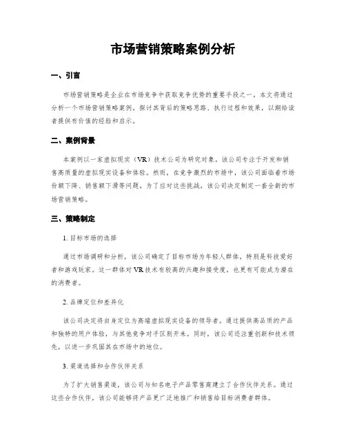 市场营销策略案例分析