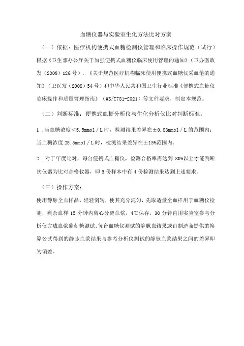 血糖仪器与实验室生化方法比对方案