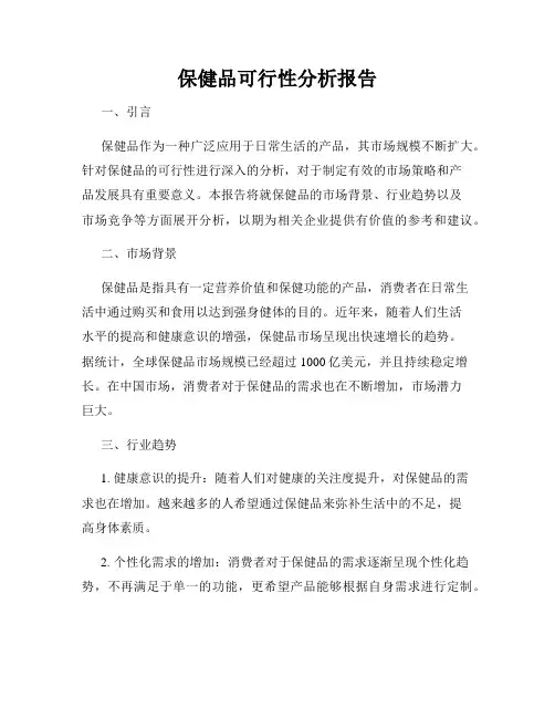 保健品可行性分析报告