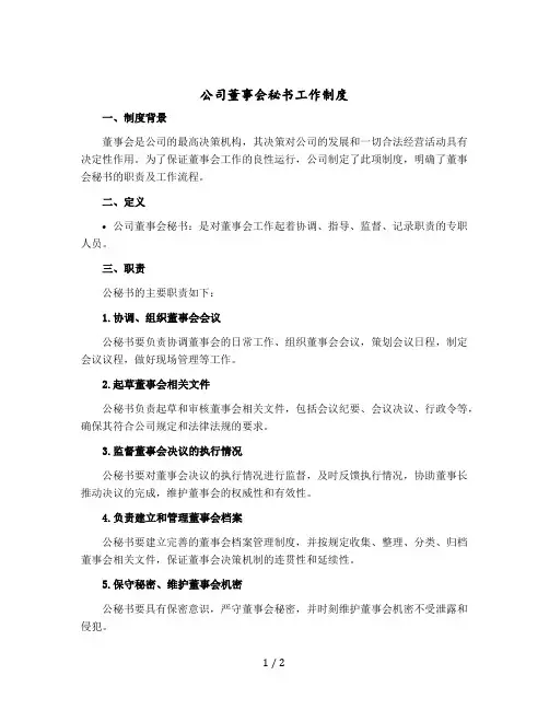 公司董事会秘书工作制度