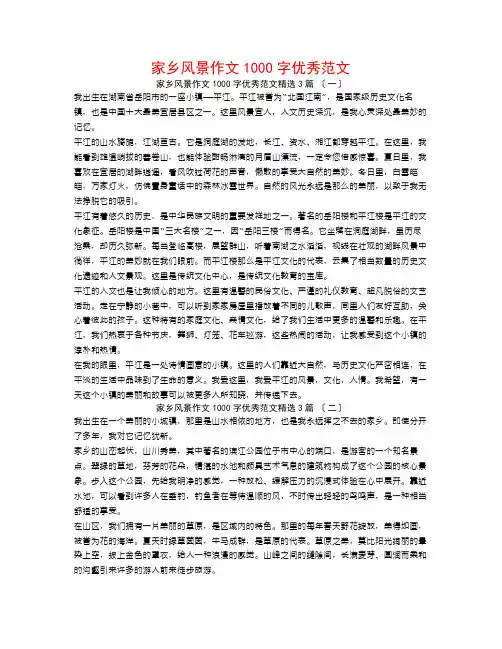家乡风景作文1000字优秀范文3篇