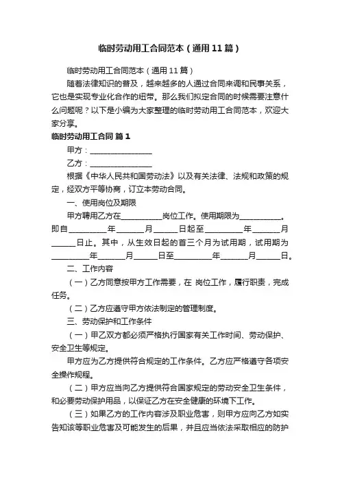 临时劳动用工合同范本（通用11篇）