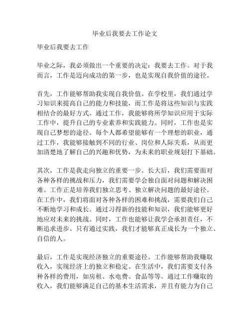 毕业后我要去工作论文