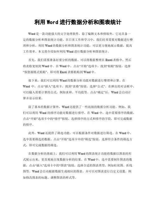 利用Word进行数据分析和图表统计
