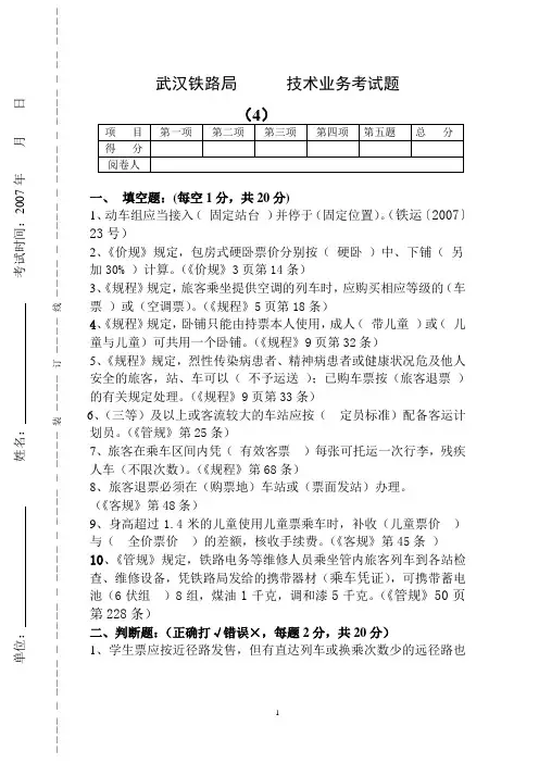铁路客运值班员试卷及其答案四