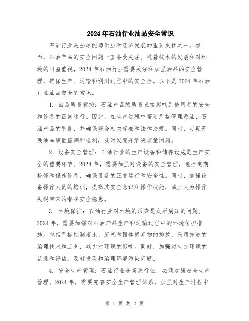 2024年石油行业油品安全常识