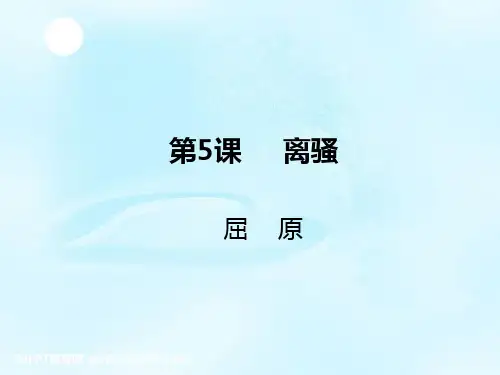 人教版高中语文必修二第5课离骚课件