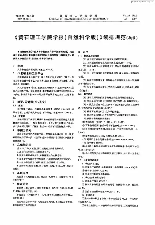 《黄石理工学院学报(自然科学版)》编排规范(摘录)
