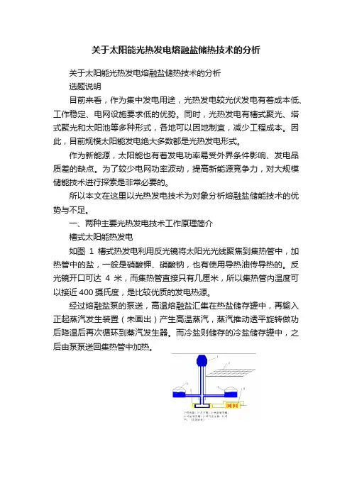关于太阳能光热发电熔融盐储热技术的分析