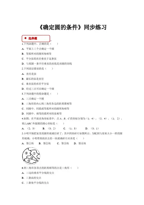 初中北师大版数学九年级下册3.5【同步练习】《确定圆的条件》