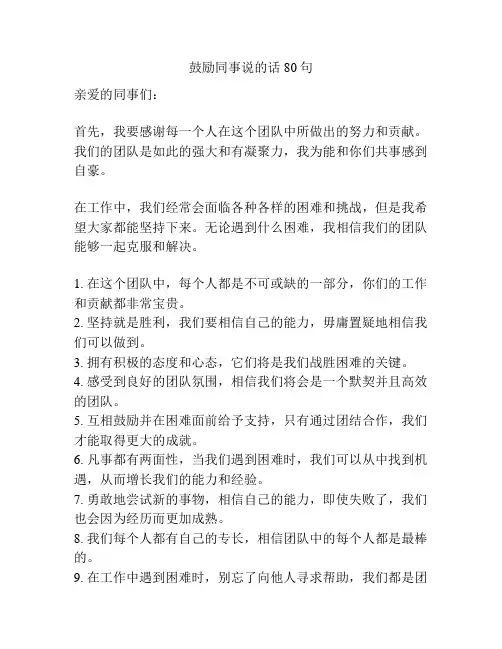鼓励同事说的话80句
