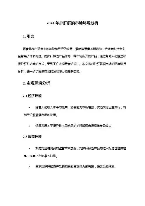 2024年护肝解酒市场环境分析
