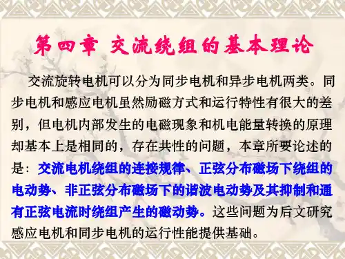 第4章-交流电机绕组的基本理论