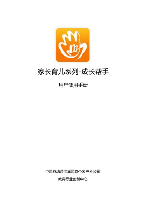家长育儿系列-成长帮手用户使用手册说明书