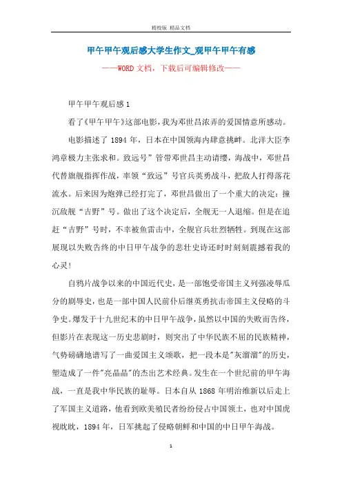 甲午甲午观后感大学生作文_观甲午甲午有感
