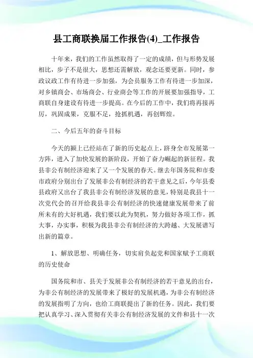 县工商联换届工作报告(4)_工作报
