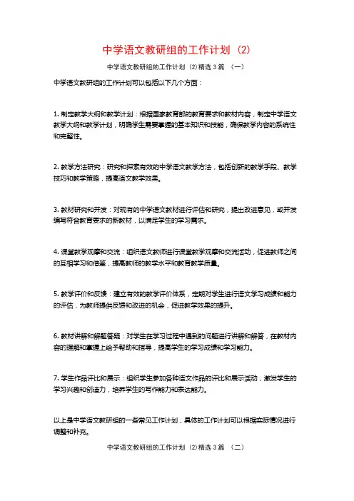 中学语文教研组的工作计划3篇