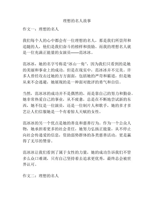 理想的名人故事