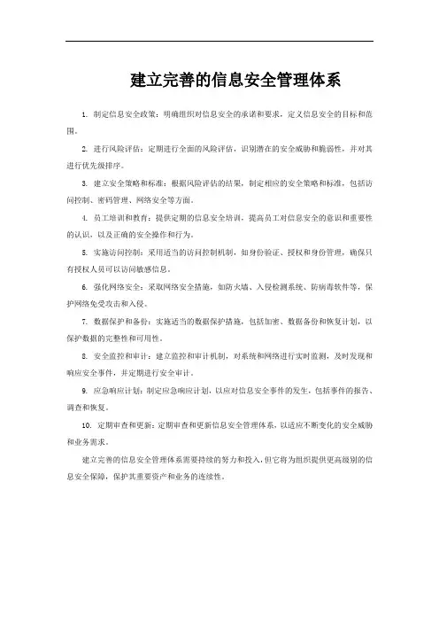 建立完善的信息安全管理体系