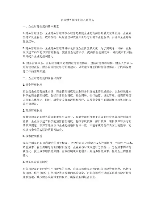 企业财务制度的核心是什么