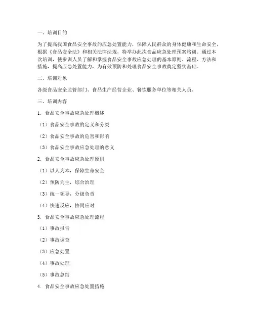 食品应急处理预案培训