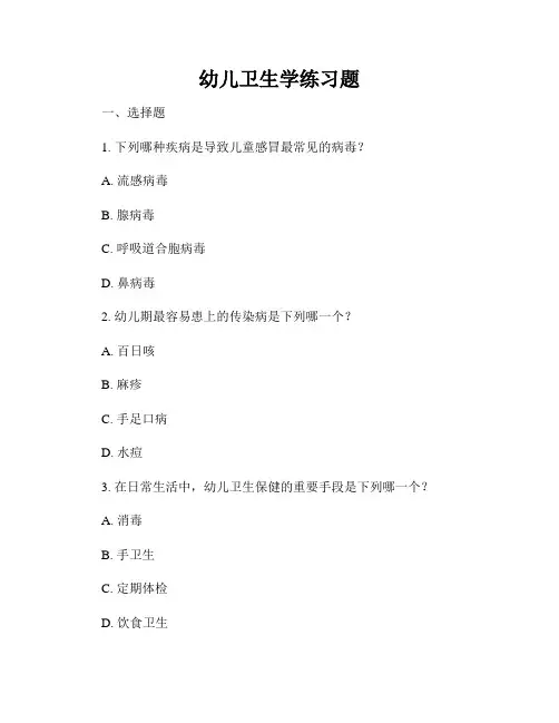 幼儿卫生学练习题