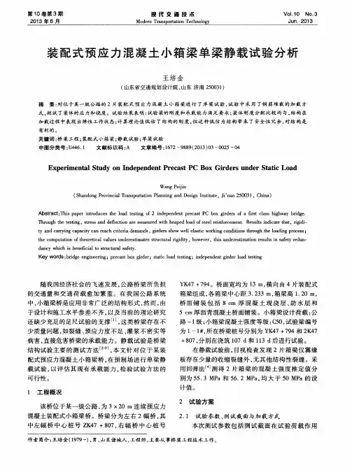 装配式预应力混凝土小箱梁单梁静载试验分析