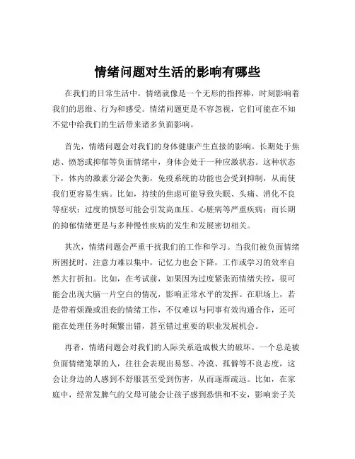 情绪问题对生活的影响有哪些
