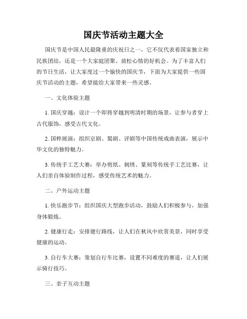 国庆节活动主题大全
