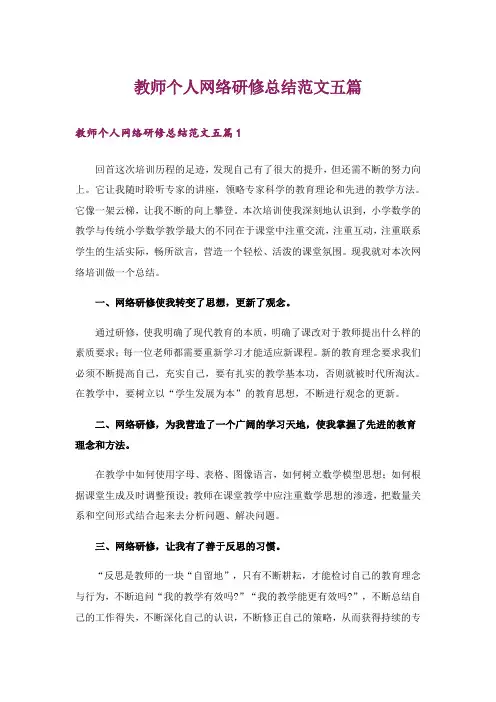 教师个人网络研修总结范文五篇