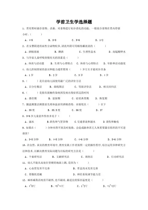 学前卫生学选择题