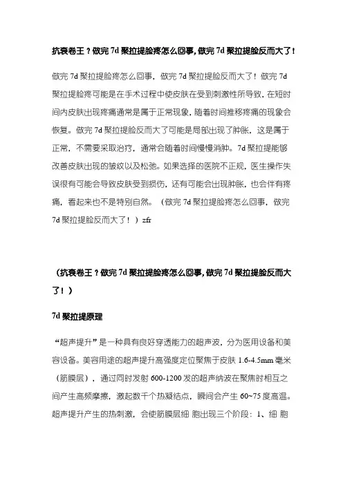 抗衰卷王？做完7d聚拉提脸疼怎么回事,做完7d聚拉提脸反而大了!