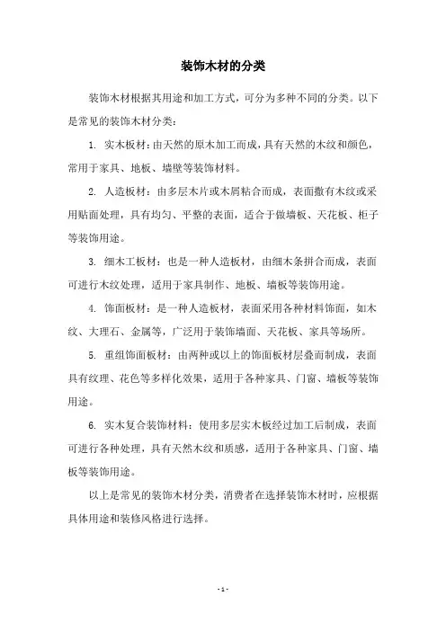装饰木材的分类
