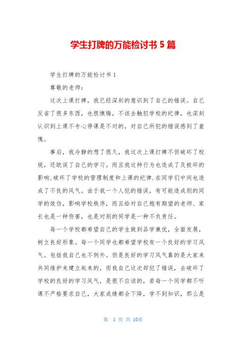 学生打牌的万能检讨书5篇
