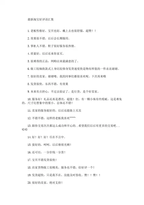 最新最新淘宝好评语(精选)