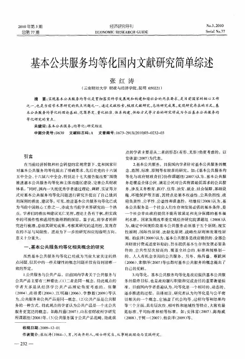 基本公共服务均等化国内文献研究简单综述