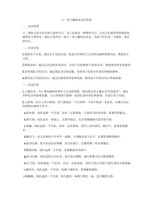 六一亲子趣味运动会策划