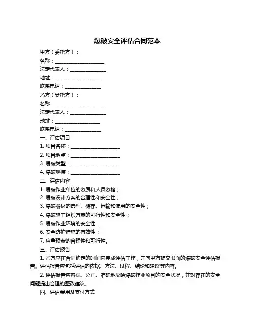 爆破安全评估合同范本