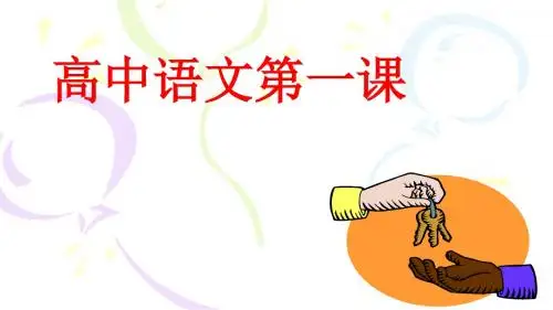 高一新学期语文第一课(2018)--(共28张PPT)