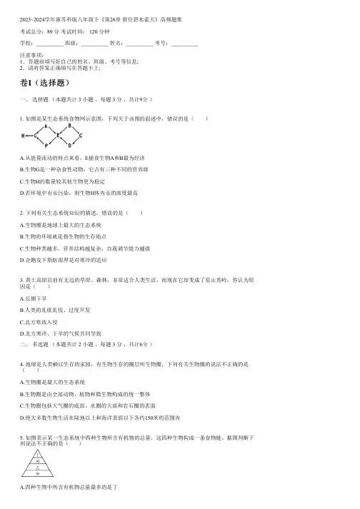 2023~2024学年新苏科版八年级下《第26章 留住碧水蓝天》高频题集